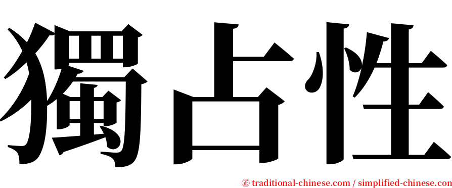 獨占性 serif font