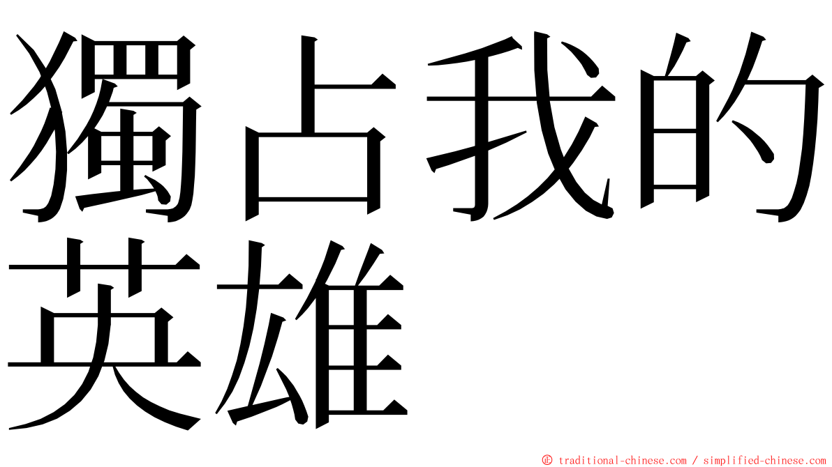 獨占我的英雄 ming font