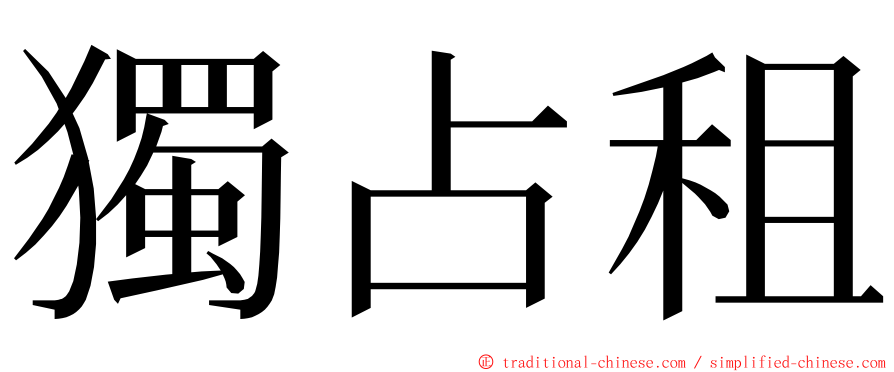 獨占租 ming font