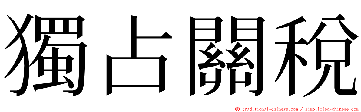 獨占關稅 ming font