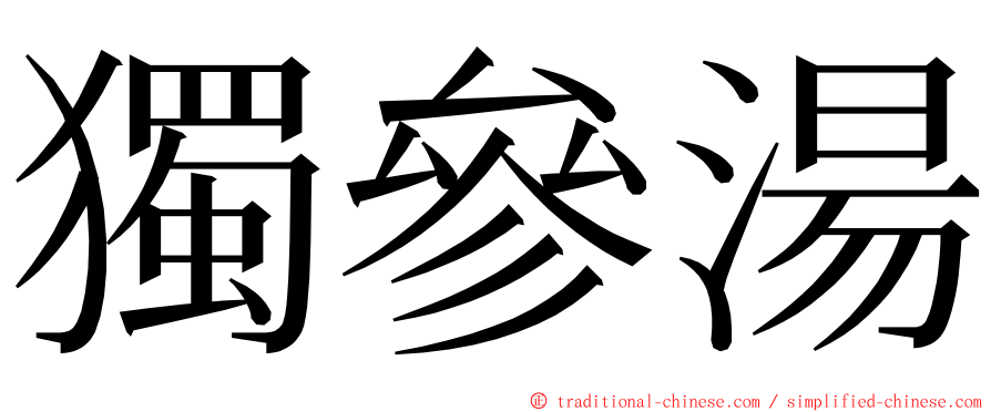 獨參湯 ming font