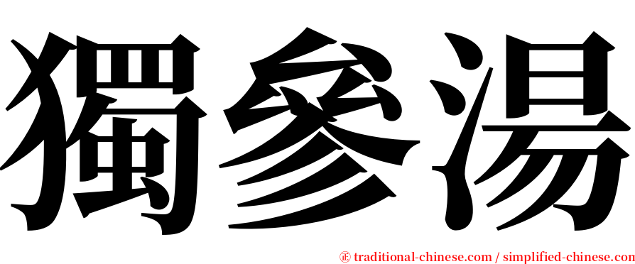 獨參湯 serif font