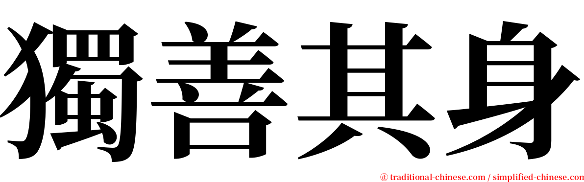 獨善其身 serif font