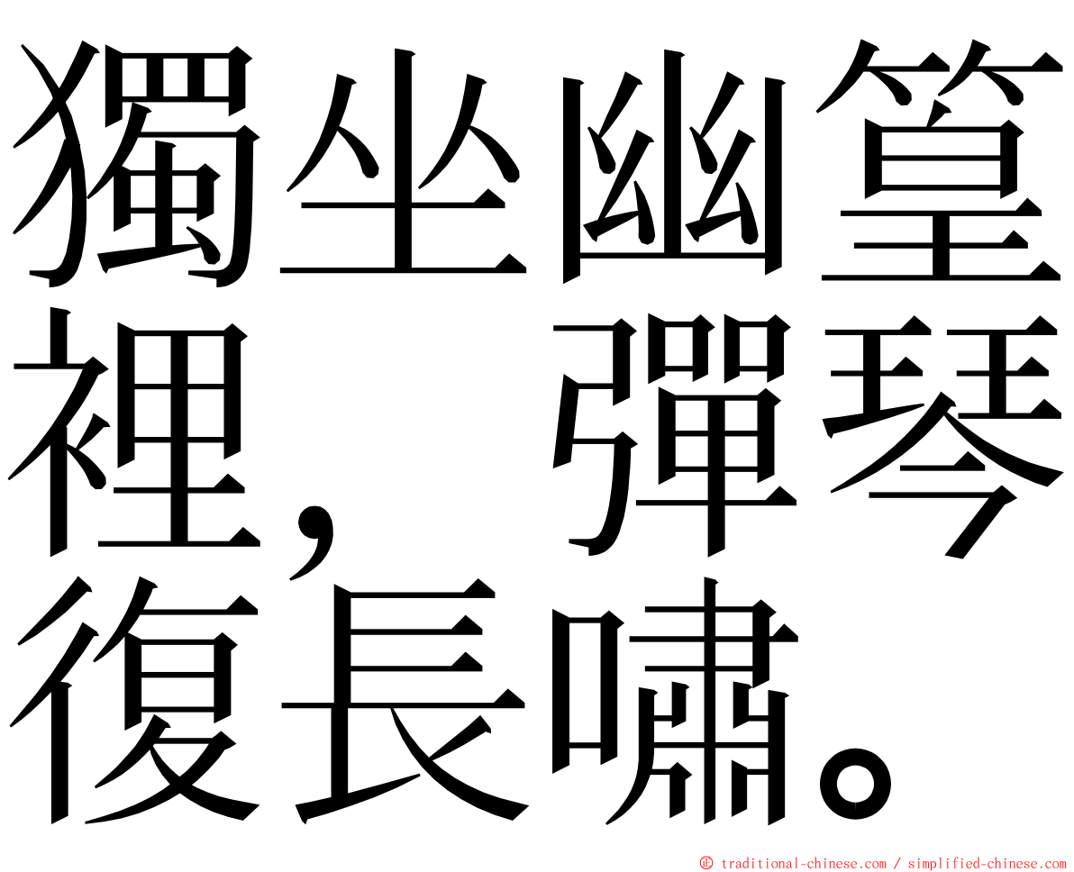 獨坐幽篁裡，彈琴復長嘯。 ming font