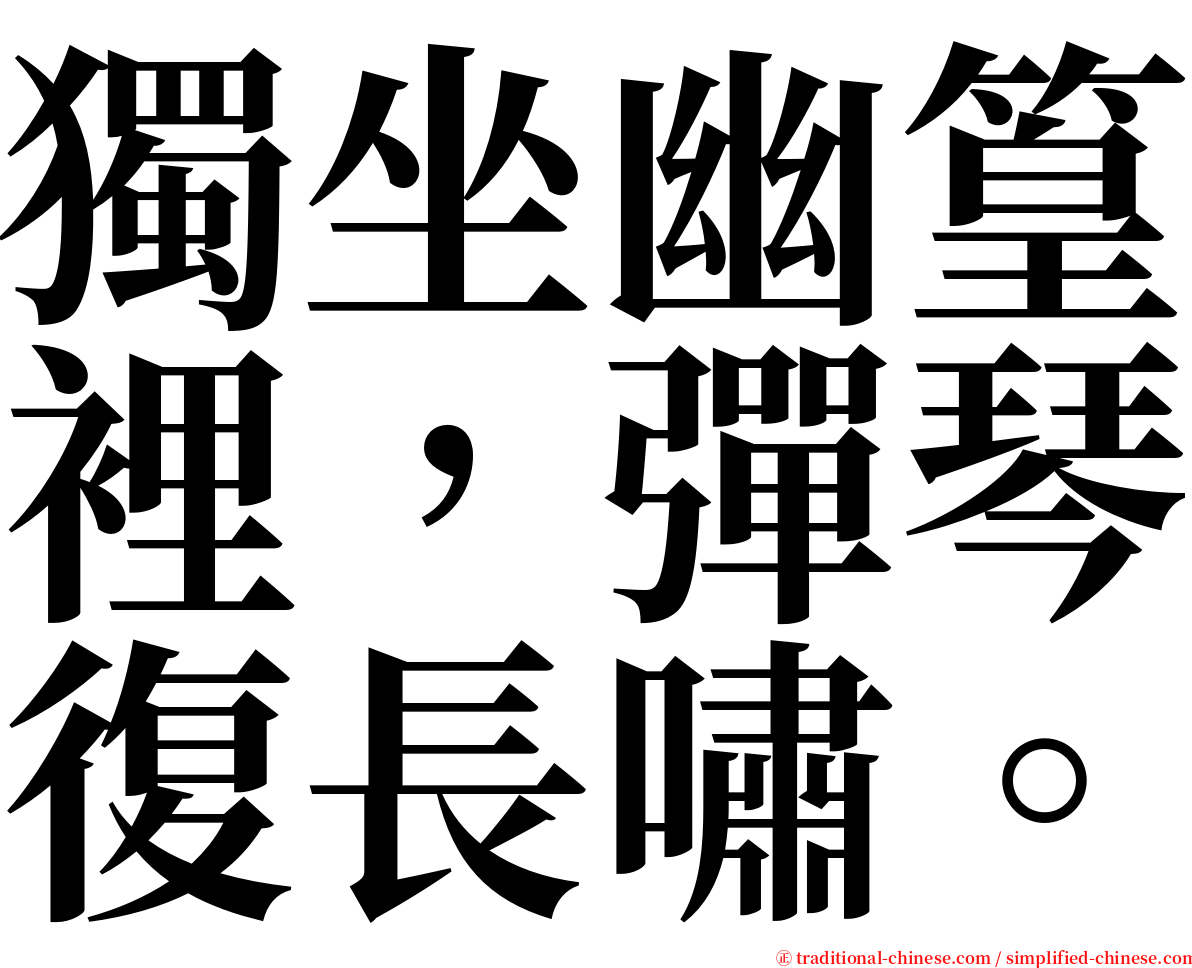 獨坐幽篁裡，彈琴復長嘯。 serif font