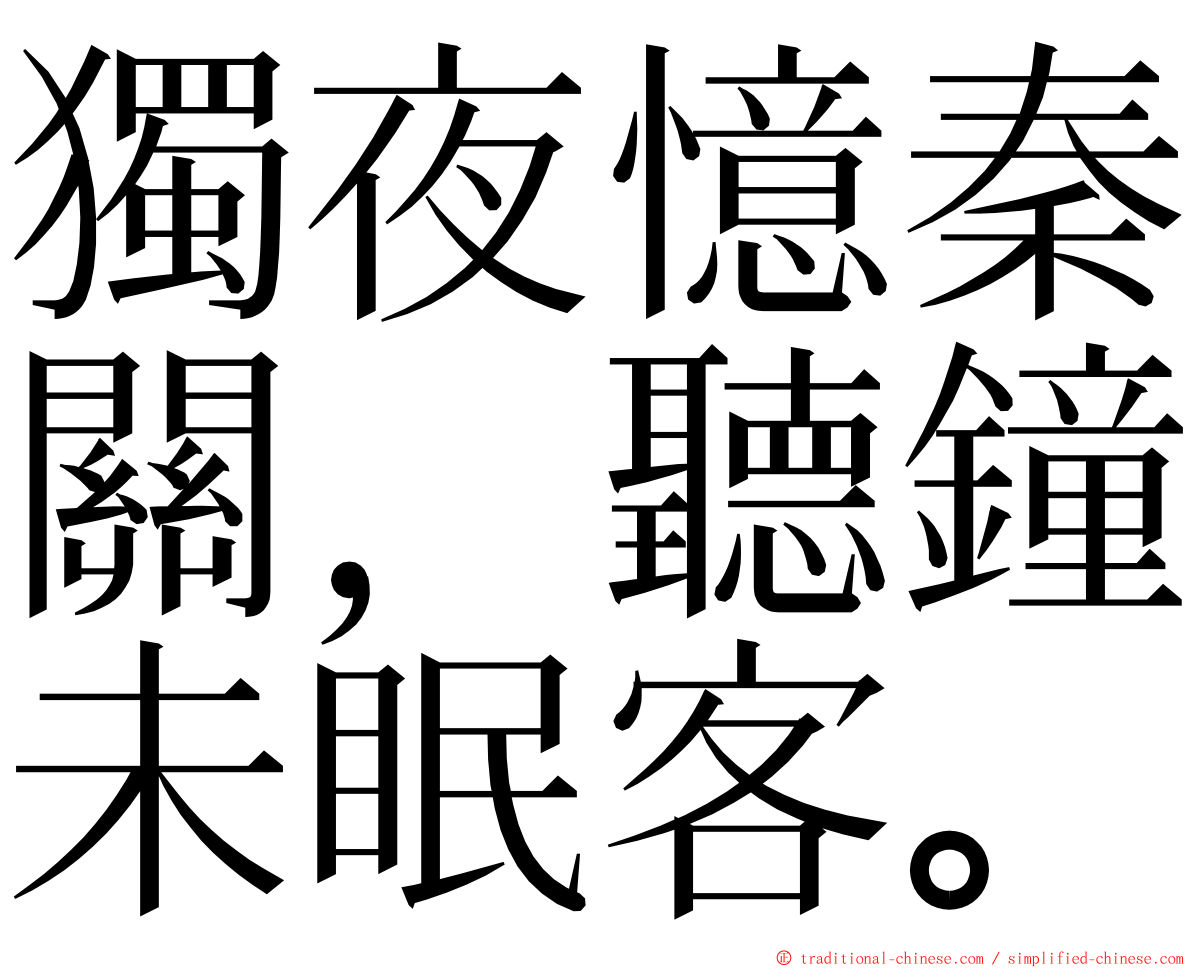 獨夜憶秦關，聽鐘未眠客。 ming font