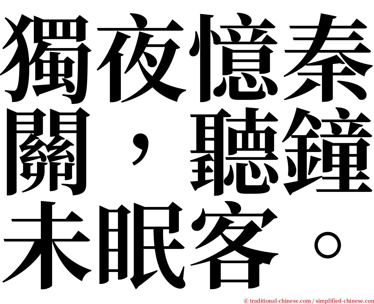 獨夜憶秦關，聽鐘未眠客。 serif font