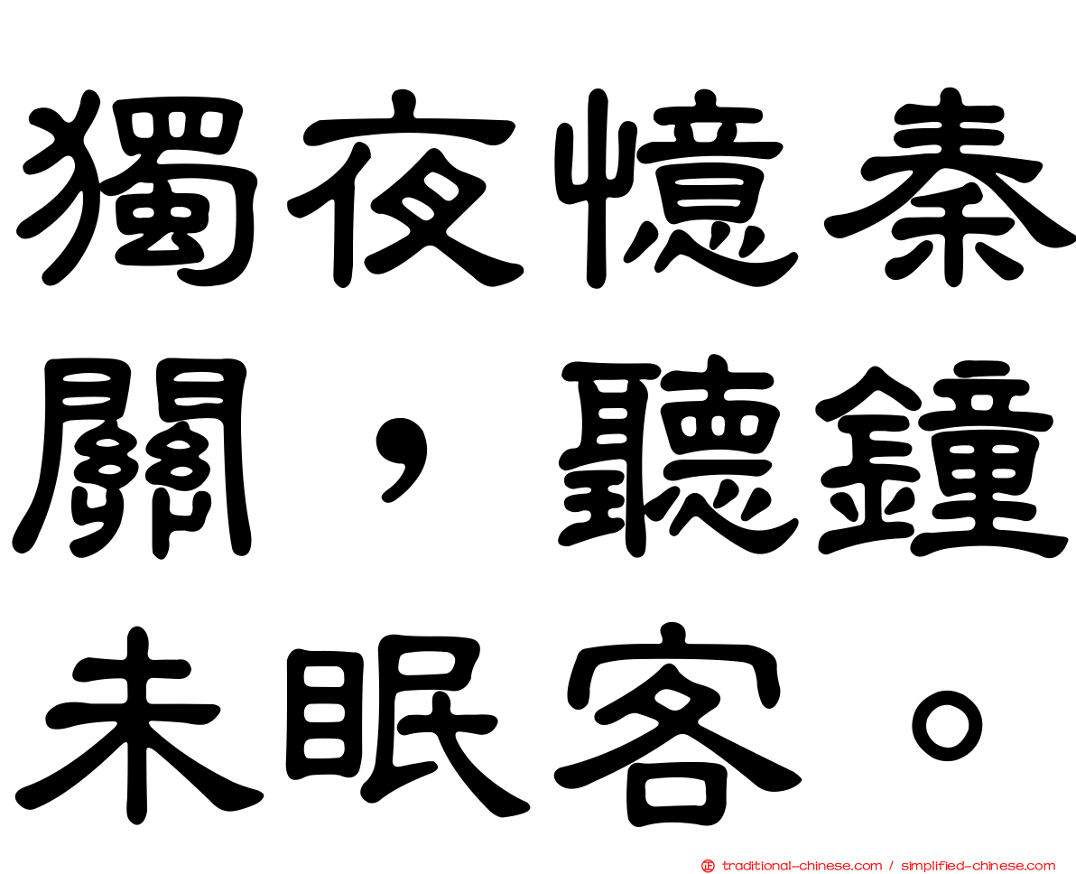 獨夜憶秦關，聽鐘未眠客。