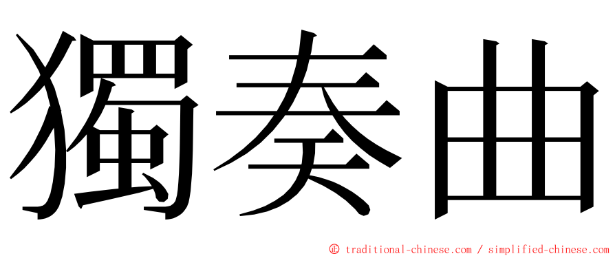 獨奏曲 ming font