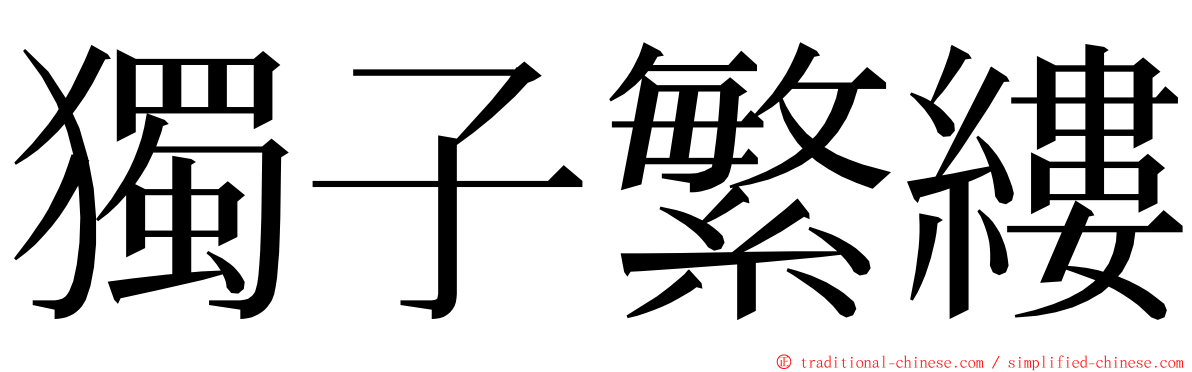 獨子繁縷 ming font