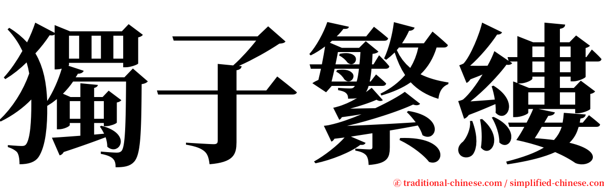 獨子繁縷 serif font