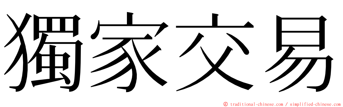 獨家交易 ming font