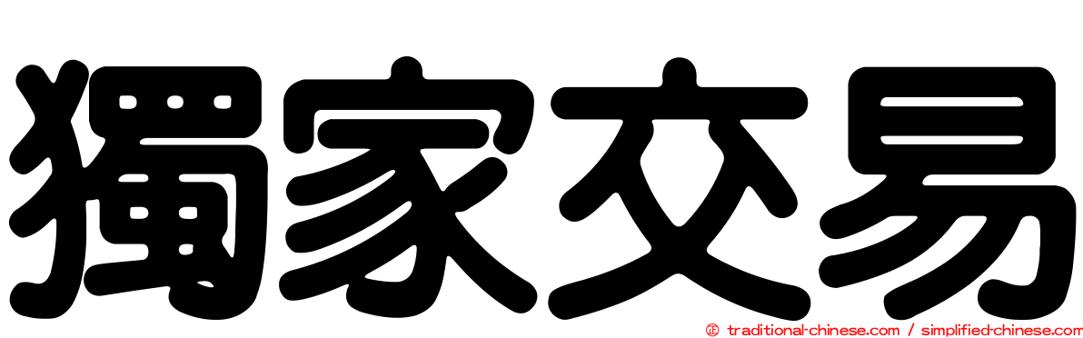 獨家交易