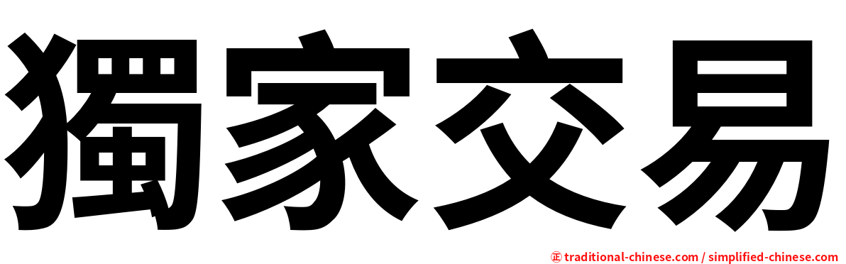 獨家交易