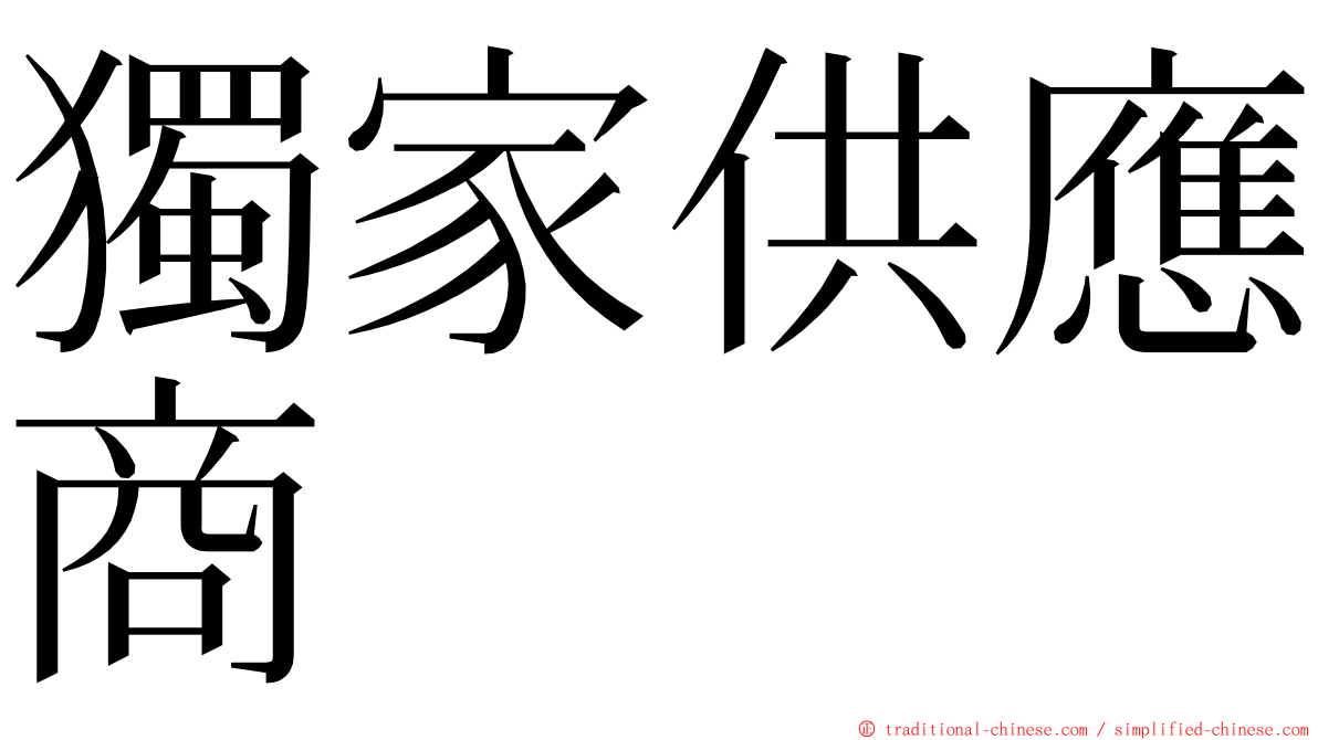 獨家供應商 ming font