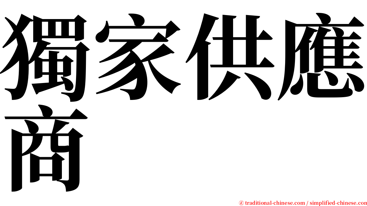 獨家供應商 serif font