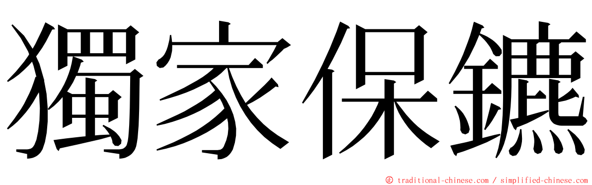 獨家保鑣 ming font