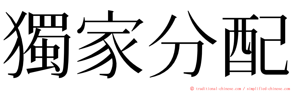獨家分配 ming font