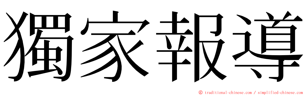 獨家報導 ming font