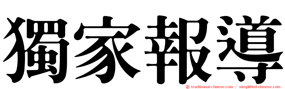 獨家報導