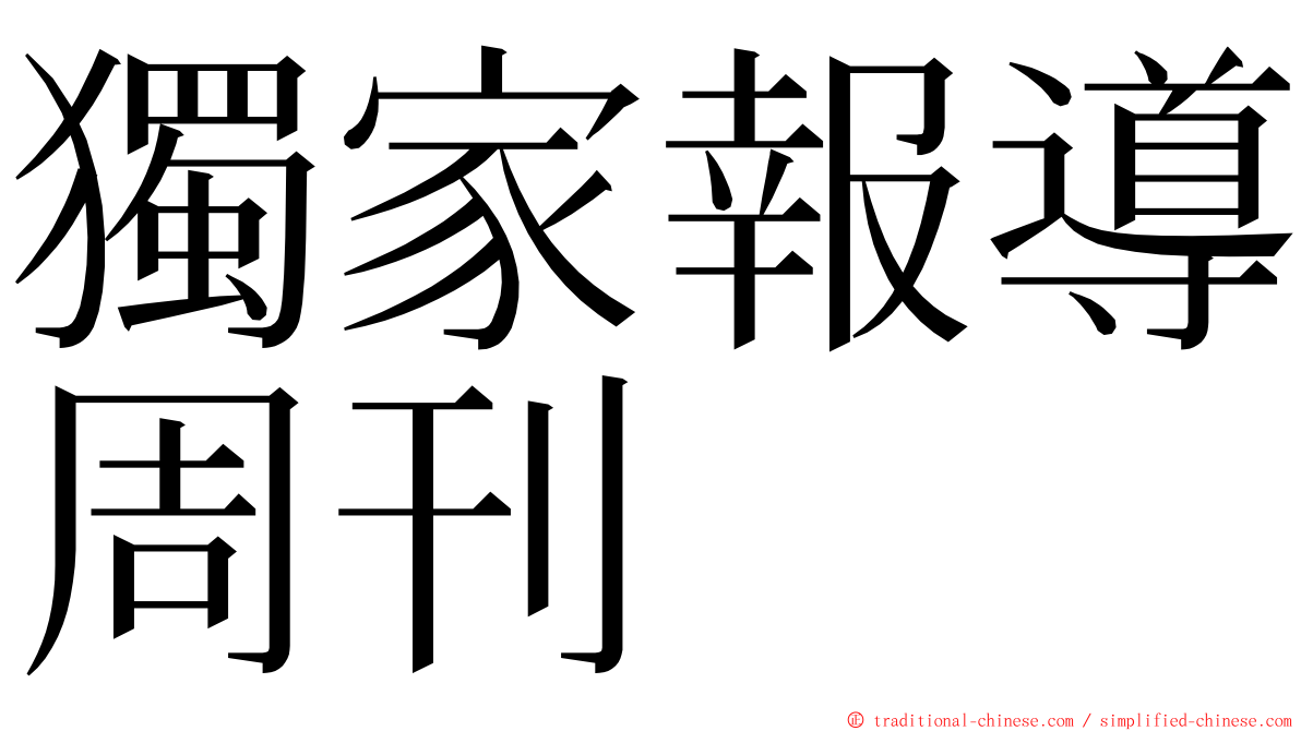 獨家報導周刊 ming font