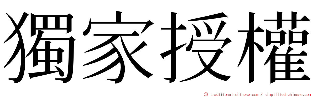 獨家授權 ming font