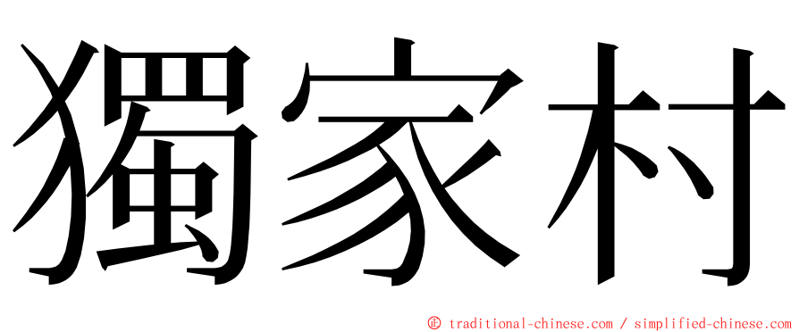 獨家村 ming font