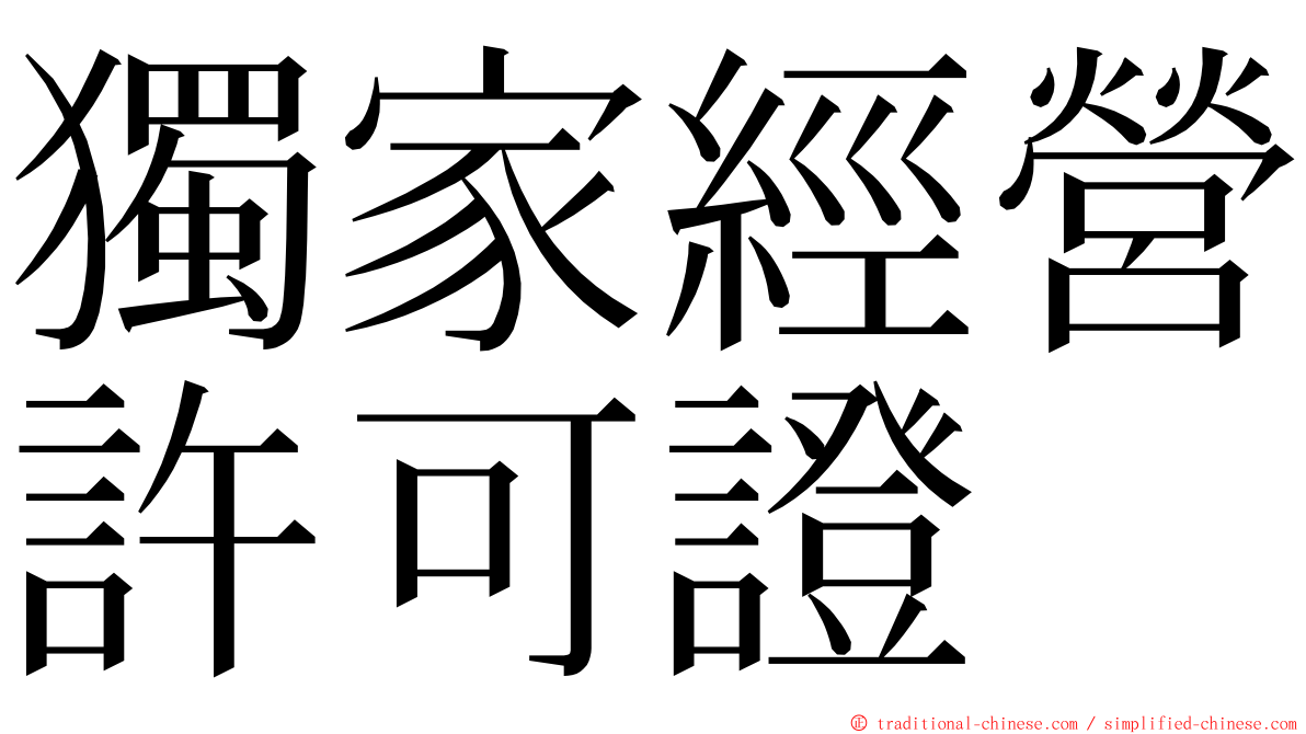 獨家經營許可證 ming font