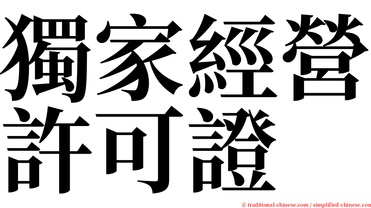 獨家經營許可證 serif font