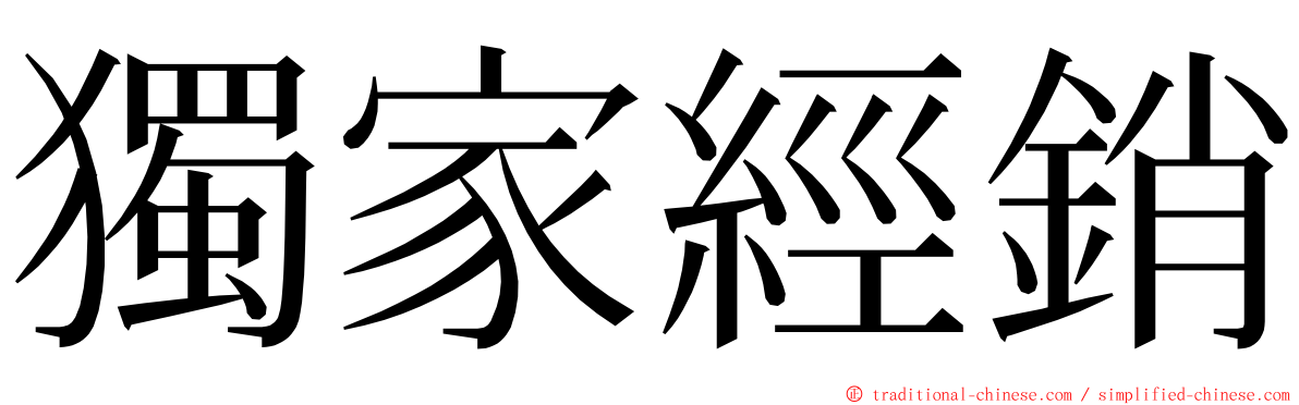 獨家經銷 ming font