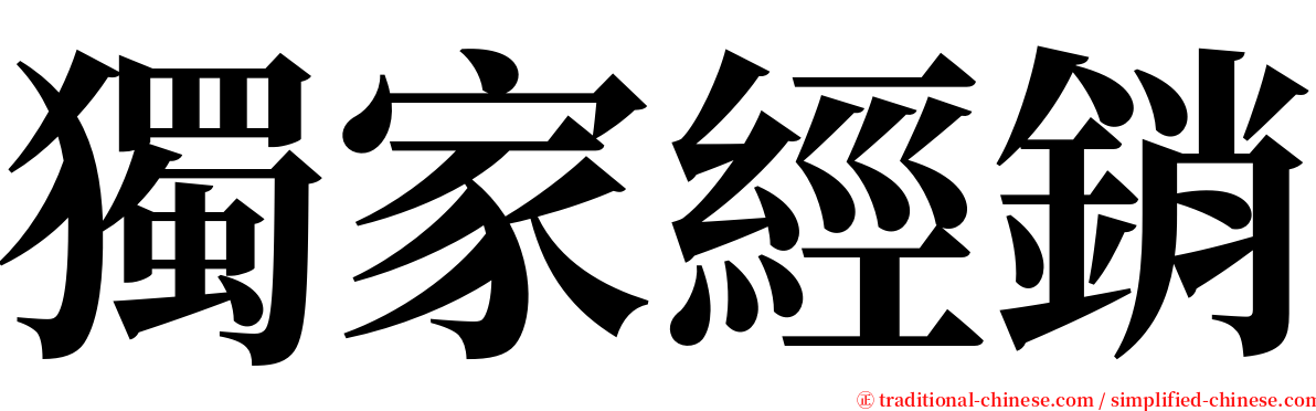 獨家經銷 serif font