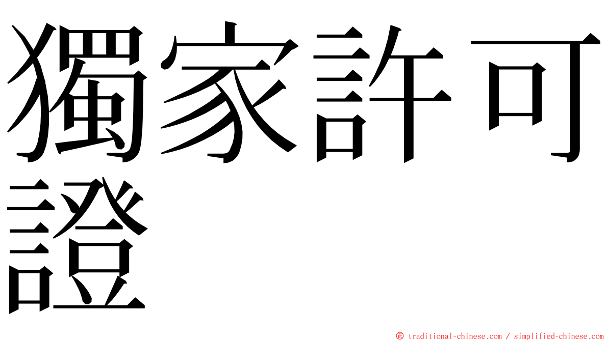 獨家許可證 ming font