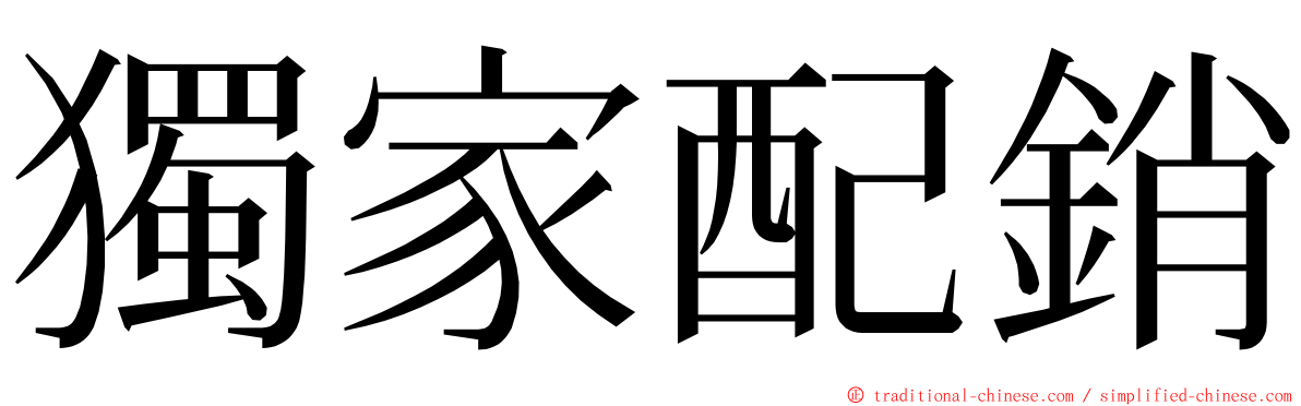 獨家配銷 ming font