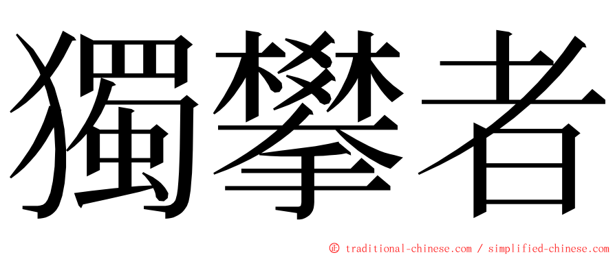 獨攀者 ming font