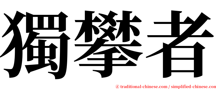 獨攀者 serif font