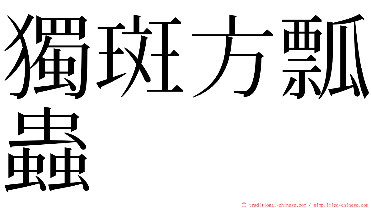 獨斑方瓢蟲 ming font