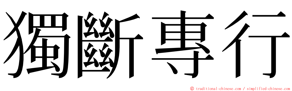 獨斷專行 ming font