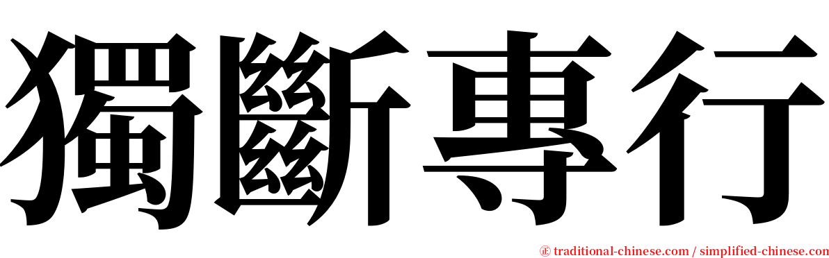 獨斷專行 serif font