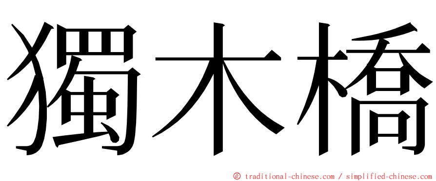 獨木橋 ming font