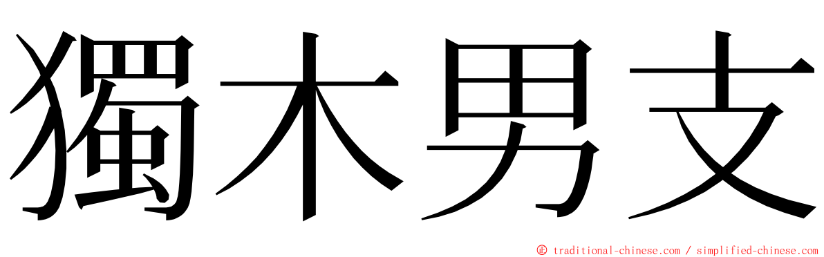 獨木男支 ming font