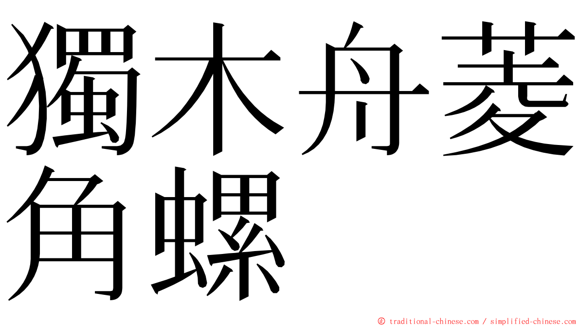 獨木舟菱角螺 ming font