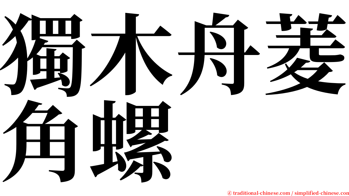 獨木舟菱角螺 serif font