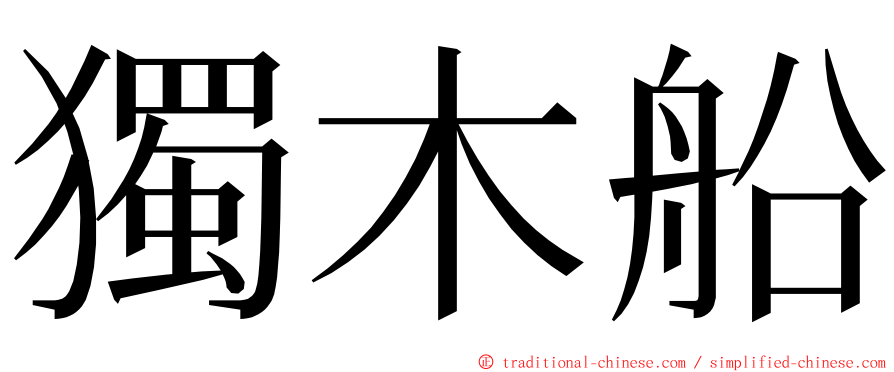 獨木船 ming font