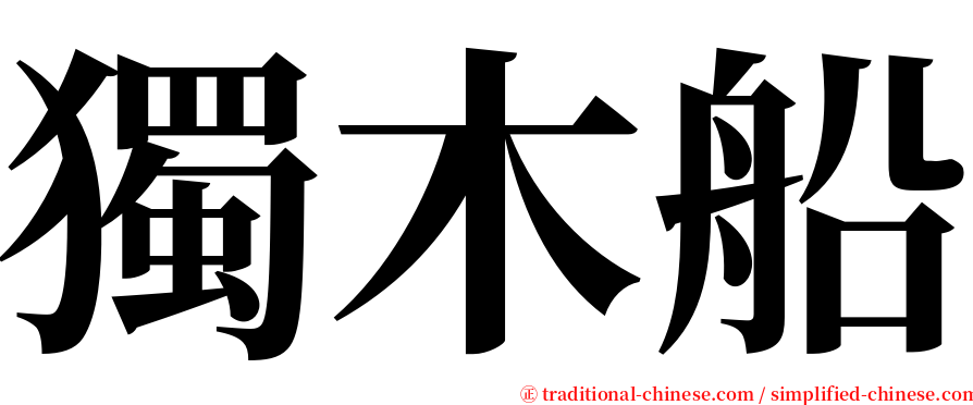 獨木船 serif font