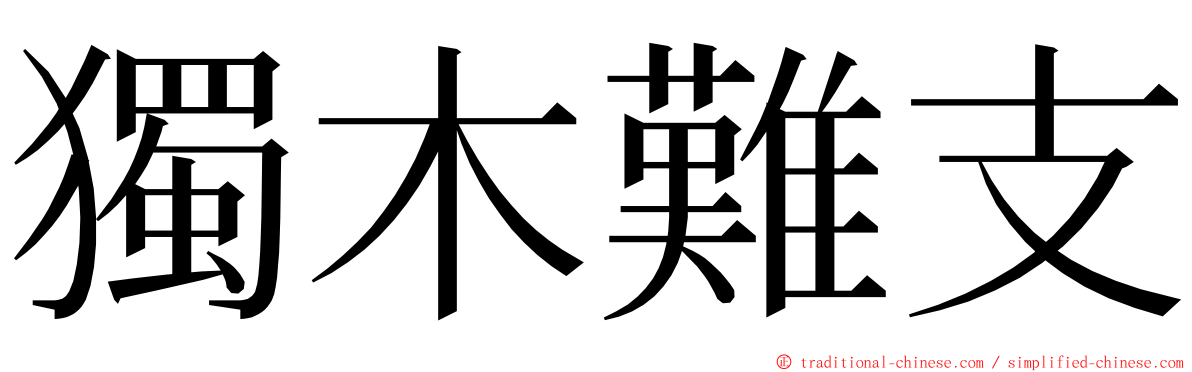 獨木難支 ming font