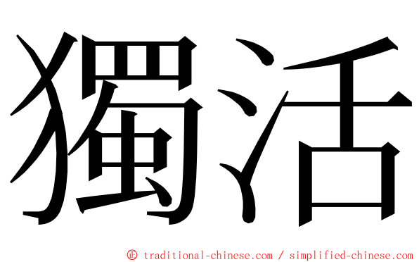 獨活 ming font