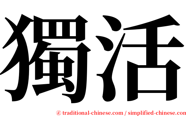 獨活 serif font