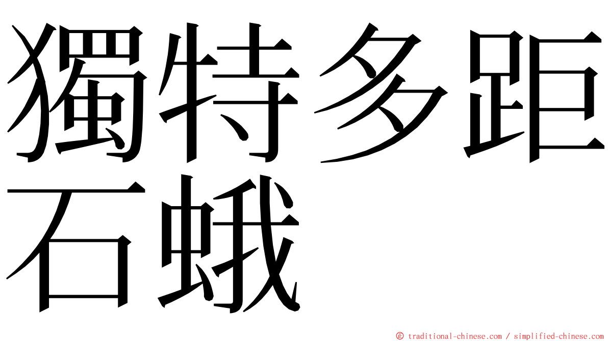 獨特多距石蛾 ming font