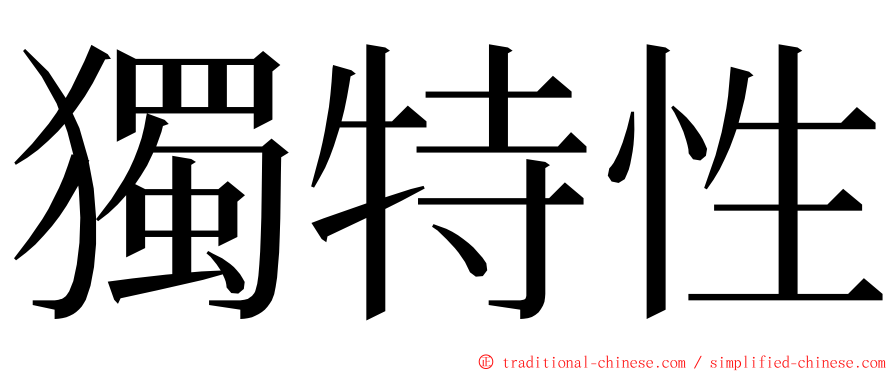 獨特性 ming font