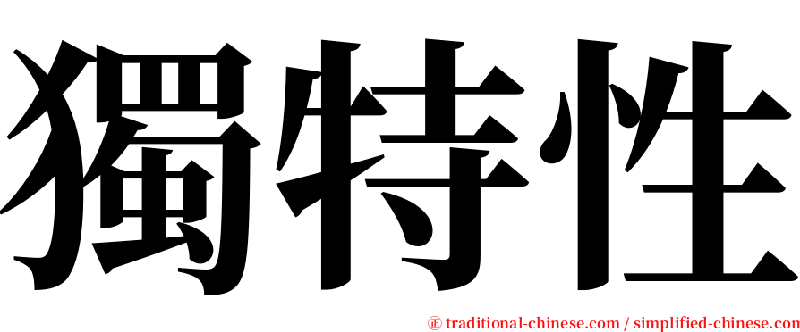 獨特性 serif font